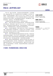投资策略：两会后A股市场怎么看？