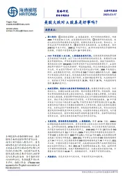 策略专题报告：美股大跌对A股真是好事吗？