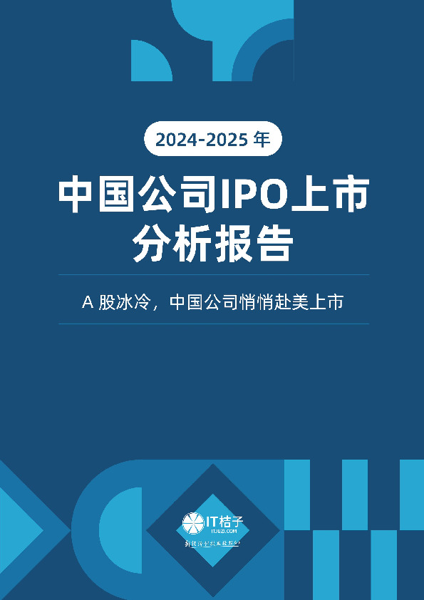 2024-2025年中国公司IPO上市分析报告：A股冰冷，中国公司悄档赴美上市