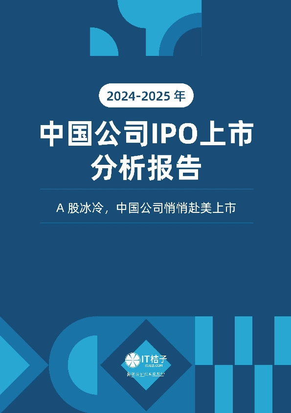 2024-2025年中国公司IPO上市分析报告：A股冰冷，中国公司悄档赴美上市