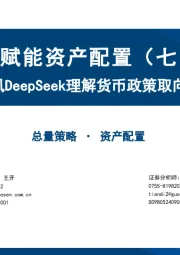 AI赋能资产配置（七）：乘风DeepSeek理解货币政策取向