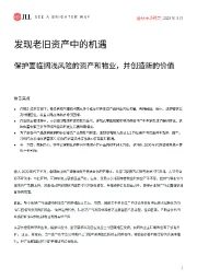 发现老旧资产中的机遇:保护面临搁浅风险的资产和物业,并创造新的价值