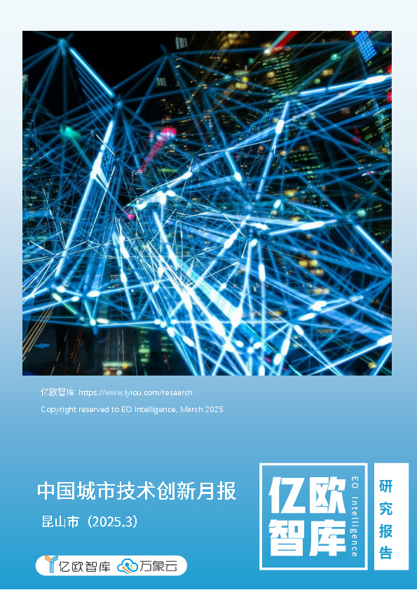 中国城市技术创新月报：昆山市（2025.3）