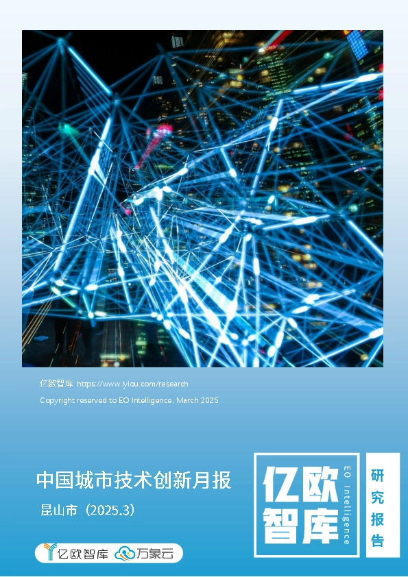 中国城市技术创新月报：昆山市（2025.3）