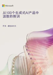 从100个生成式AI产品中汲取的教训