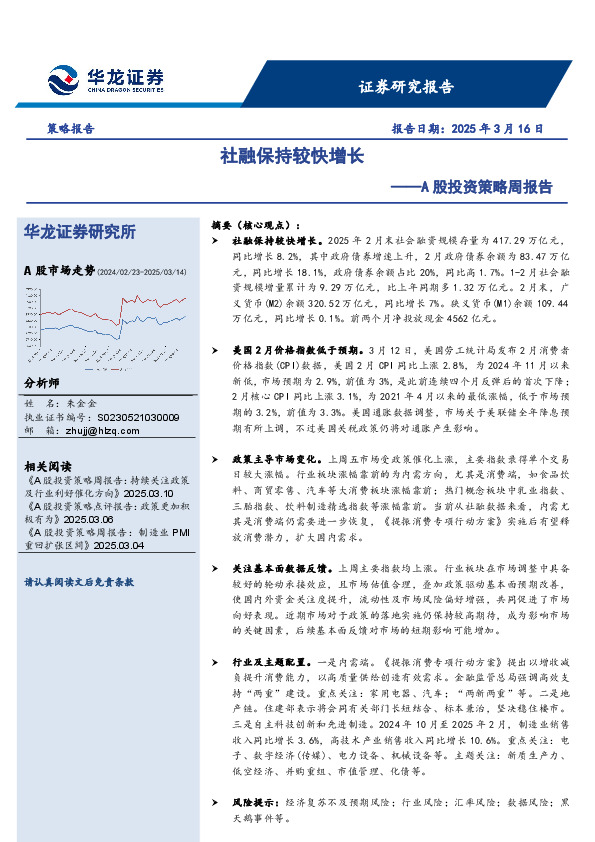 A股投资策略周报告：社融保持较快增长