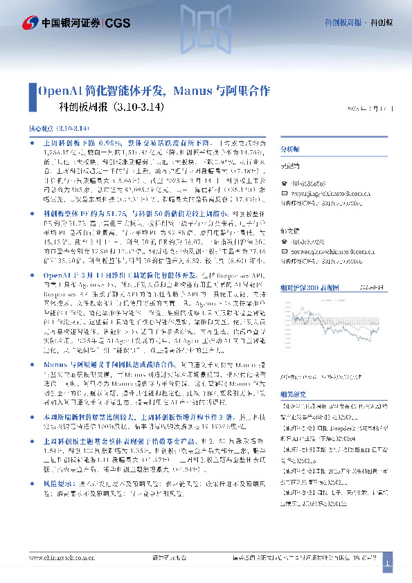 科创板周报：OpenAI简化智能体开发，Manus与阿里合作