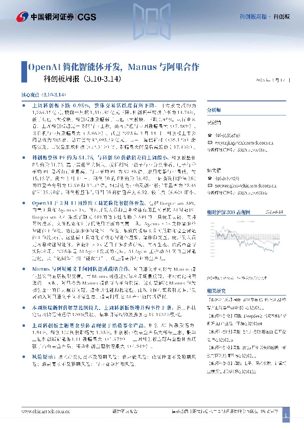 科创板周报：OpenAI简化智能体开发，Manus与阿里合作