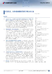 消费行业行业点评报告:长短结合,国补叠加提振消费专项行动方案