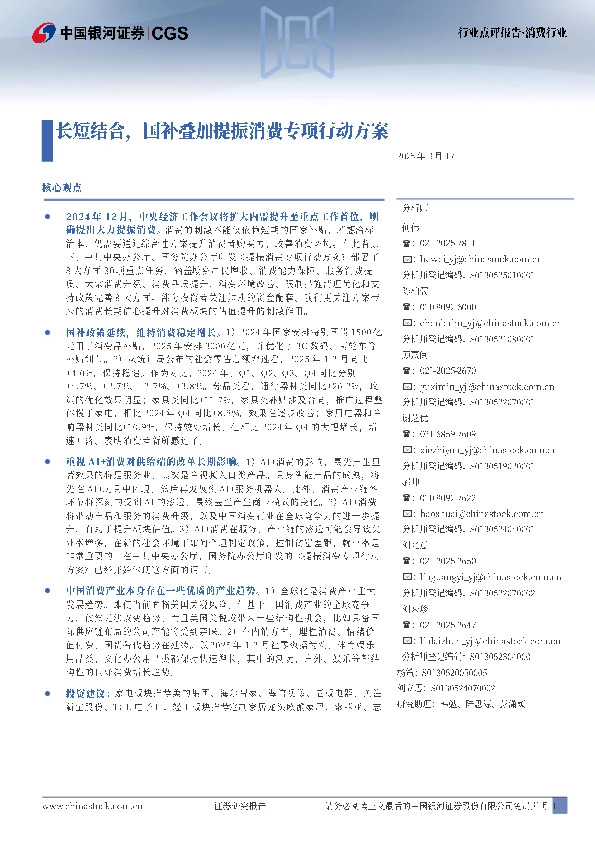消费行业行业点评报告：长短结合，国补叠加提振消费专项行动方案