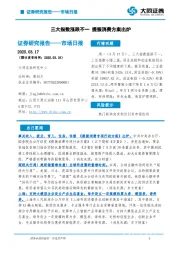 市场日报：三大指数涨跌不一 提振消费方案出炉