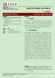 市场分析：航运有色行业领涨 A股小幅波动