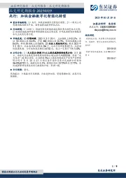 北交所定期报告：央行：加快金融数字化智能化转型
