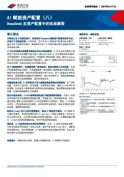 AI赋能资产配置（八）：DeepSeek在资产配置中的实战解答