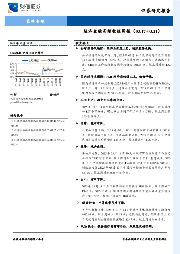 策略专题：经济金融高频数据周报