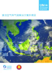 清洁空气和气候解决方案东南亚