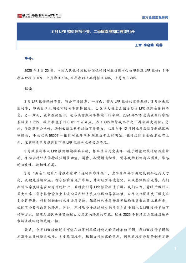 3月LPR报价保持不变，二季度降息窗口有望打开