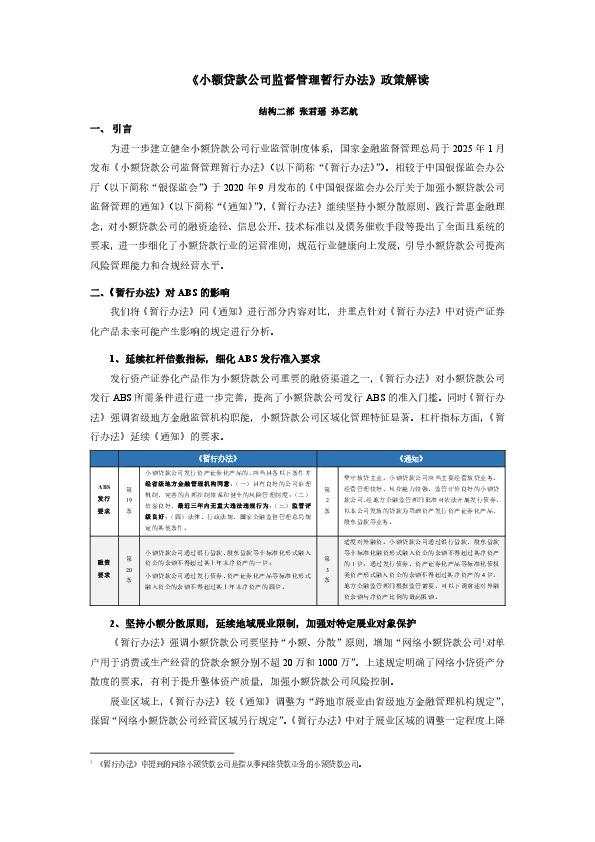 《小额贷款公司监督管理暂行办法》政策解读