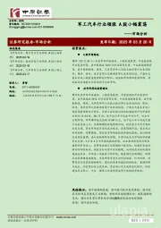 军工汽车行业领涨 A 股小幅震荡