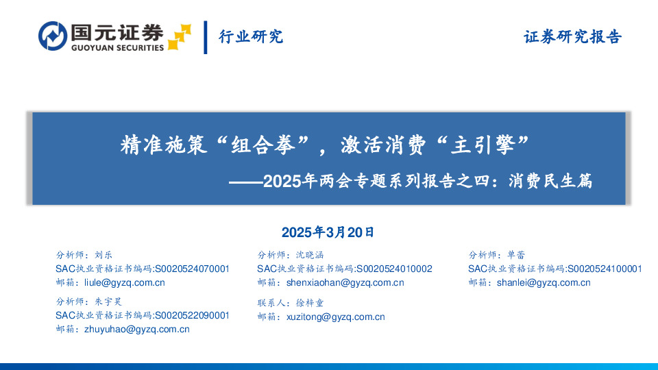2025年两会专题系列报告之四：消费民生篇：精准施策“组合拳”，激活消费“主引擎”
