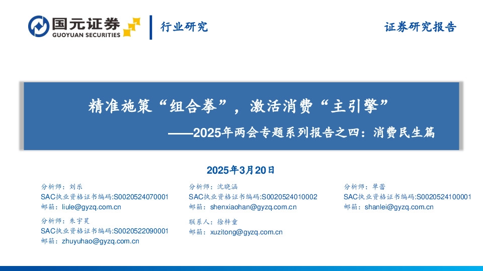 2025年两会专题系列报告之四：消费民生篇：精准施策“组合拳”，激活消费“主引擎”