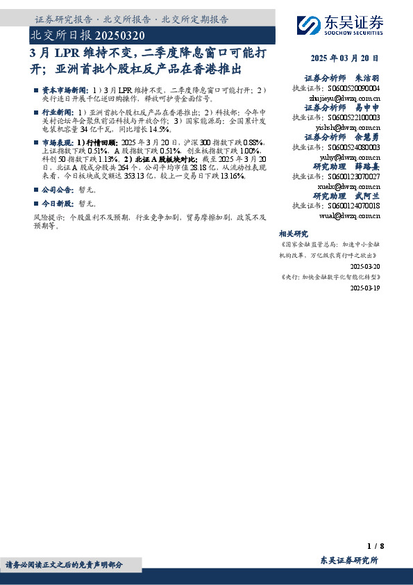 北交所日报：3月LPR维持不变，二季度降息窗口可能打开；亚洲首批个股杠反产品在香港推出