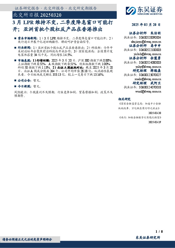 北交所日报：3月LPR维持不变，二季度降息窗口可能打开；亚洲首批个股杠反产品在香港推出