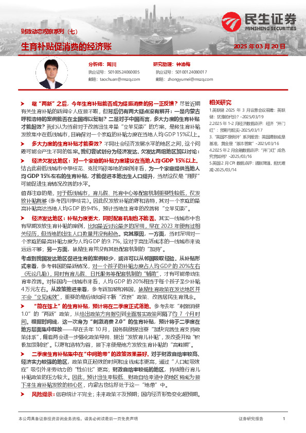 财政动态观察系列（七）：生育补贴促消费的经济账