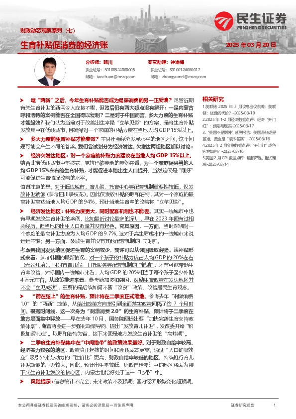 财政动态观察系列（七）：生育补贴促消费的经济账