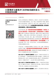 专题报告：大国博弈与新秩序|世界格局新阶段与中美竞争回顾
