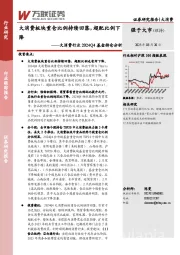 大消费行业2024Q4基金持仓分析：大消费板块重仓比例持续回落，超配比例下降