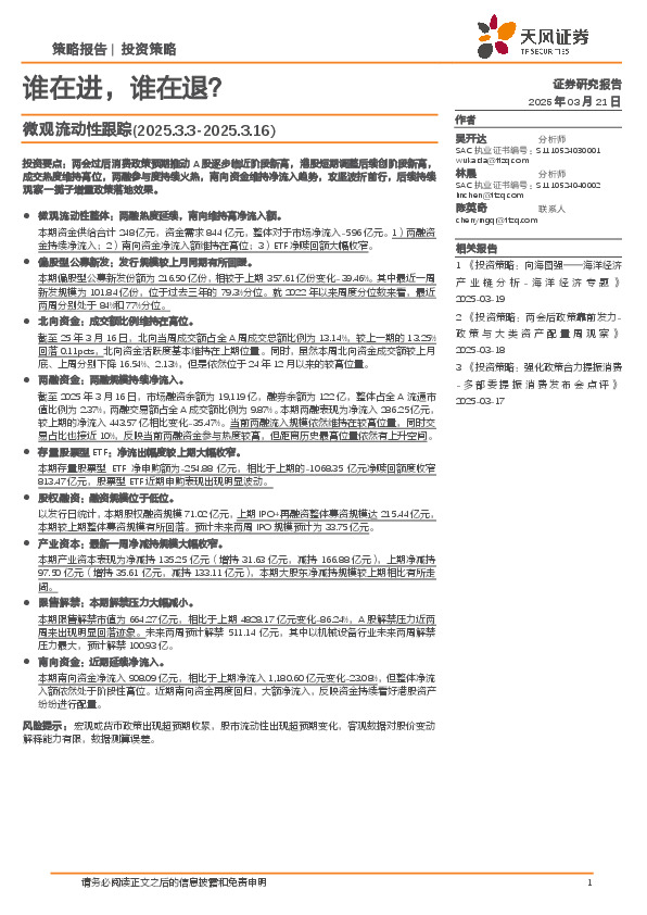 微观流动性跟踪：谁在进，谁在退？