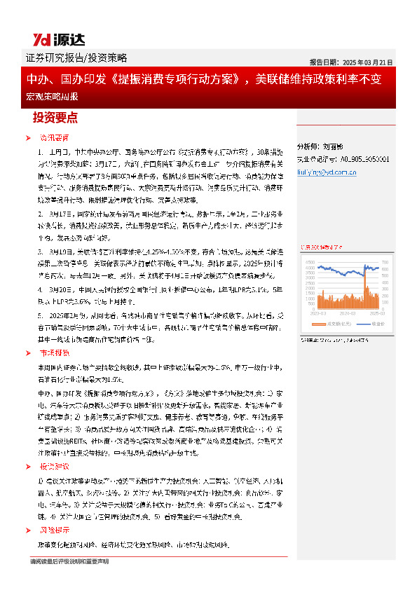 宏观策略周报：中办、国办印发《提振消费专项行动方案》，美联储维持政策利率不变