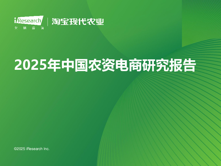 2025年中国农资电商研究报告