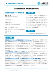 市场日报：三大股指集体收跌 美联储维持利率不变