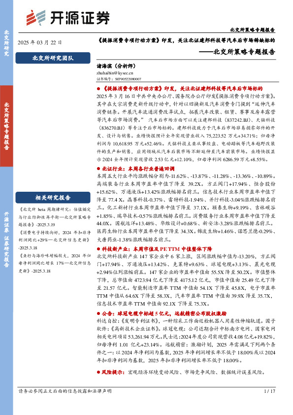 北交所策略专题报告：《提振消费专项行动方案》印发，关注北证建邦科技等汽车后市场稀缺标的