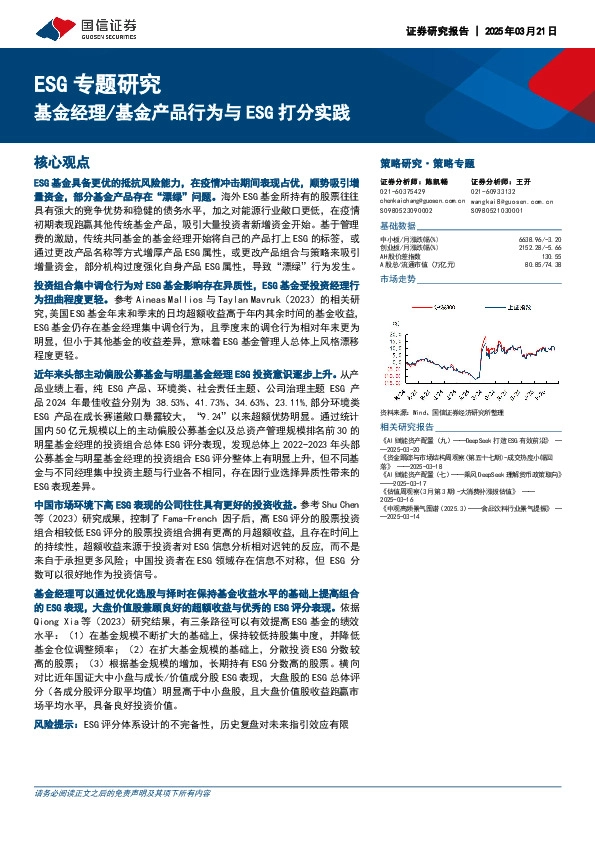 ESG专题研究：基金经理/基金产品行为与ESG打分实践