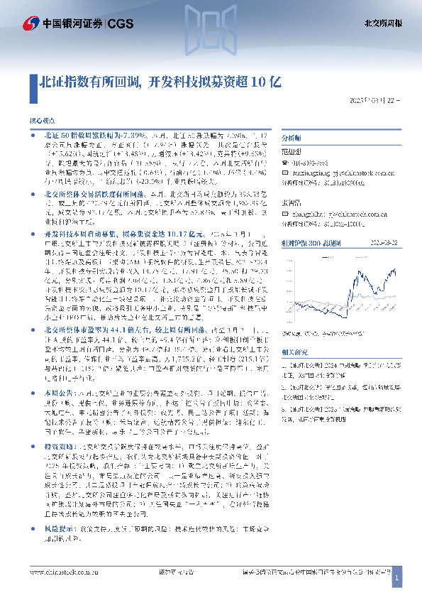 北证指数有所回调，开发科技拟募资超10亿