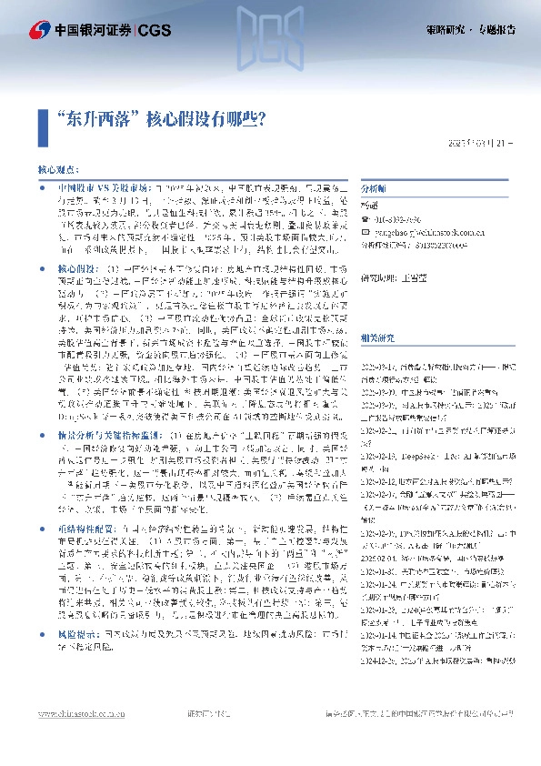 “东升西落”核心假设有哪些？