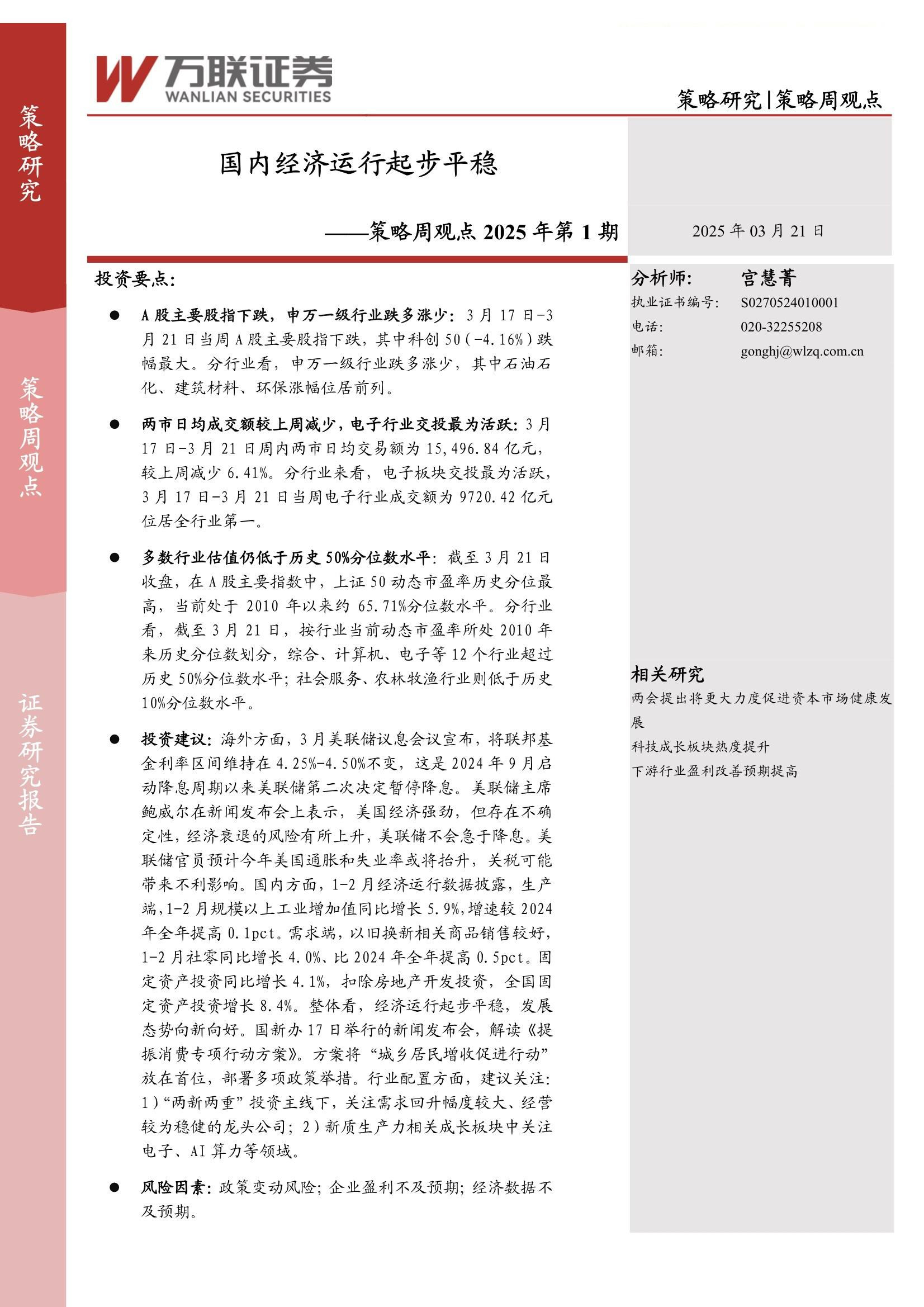 策略周观点2025年第1期：国内经济运行起步平稳