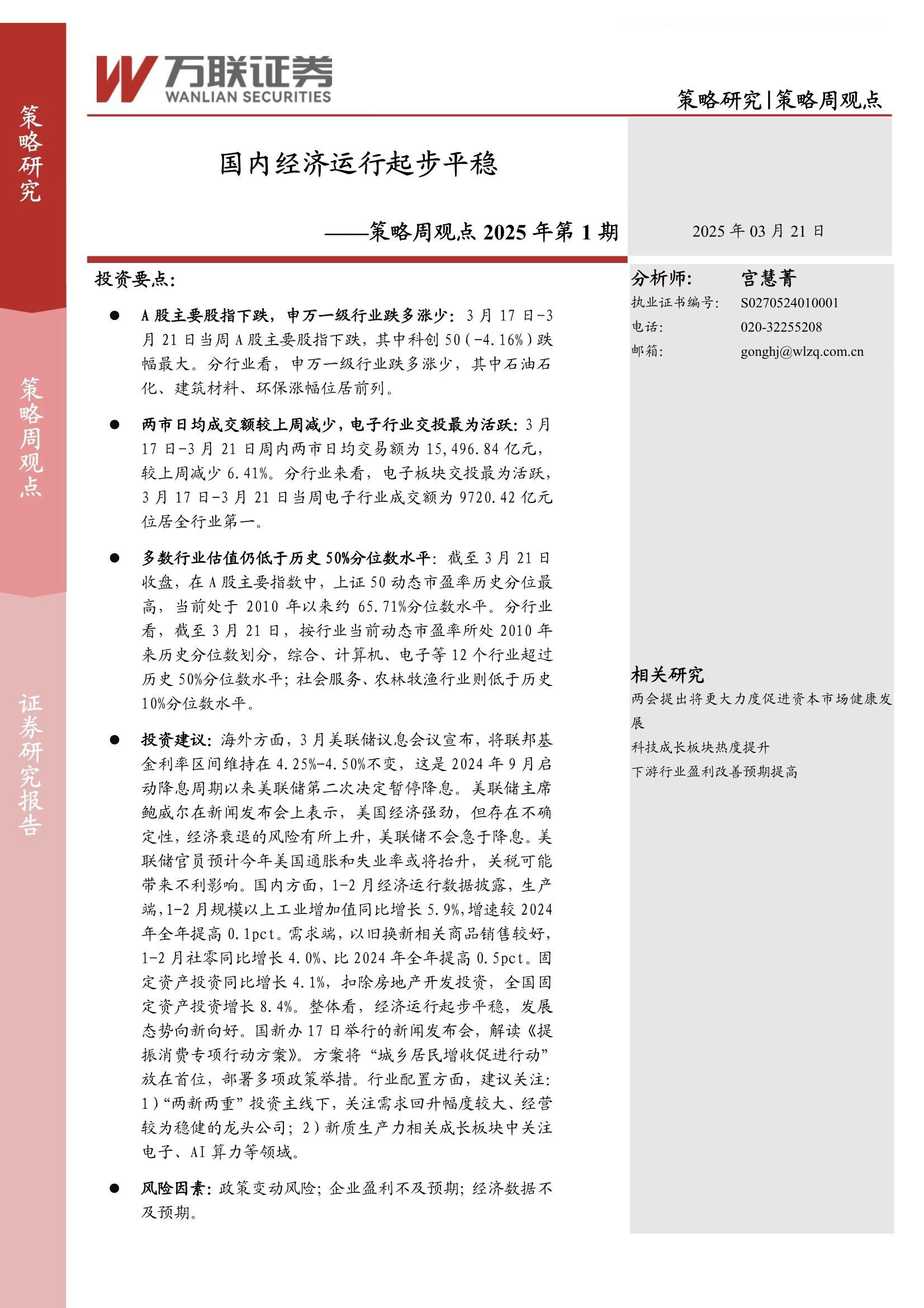 策略周观点2025年第1期：国内经济运行起步平稳