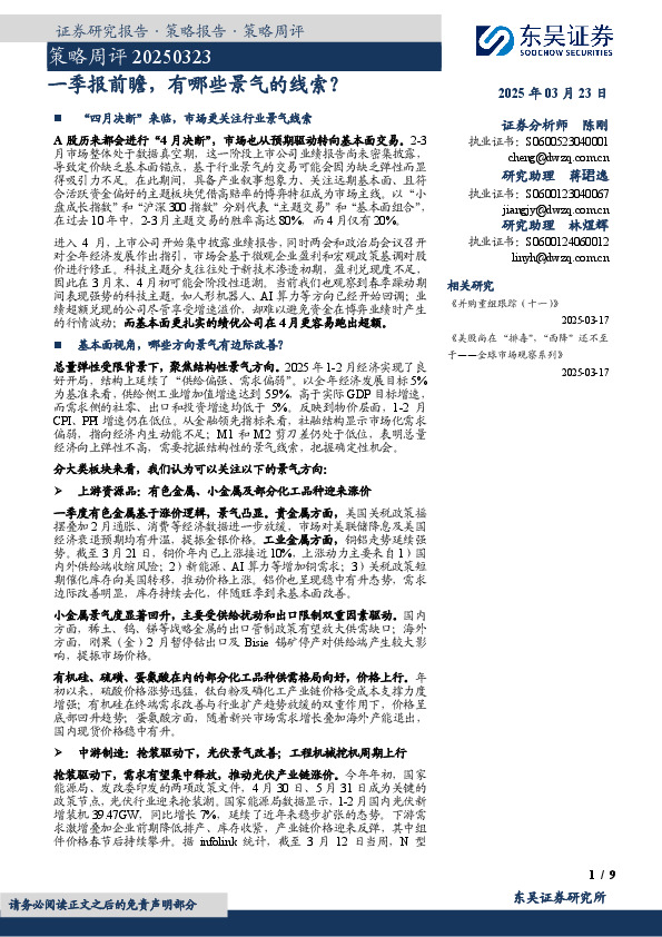 策略周评：一季报前瞻，有哪些景气的线索？