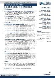 北交所定期报告:北证指数高位震荡,看好长期配置机遇