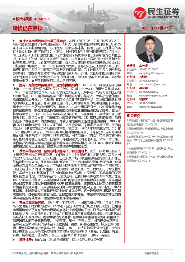 A股策略周报：转换仍在继续