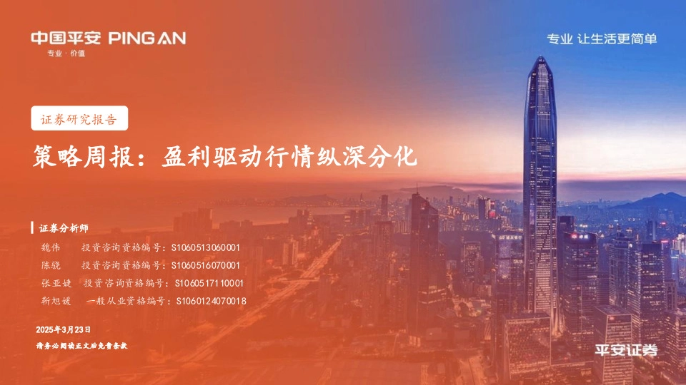 策略周报：盈利驱动行情纵深分化