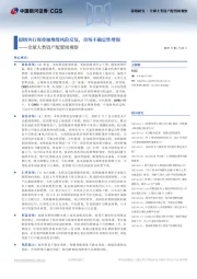 全球大类资产配置周观察：超级央行周叠加地缘风险反复，市场不确定性增强
