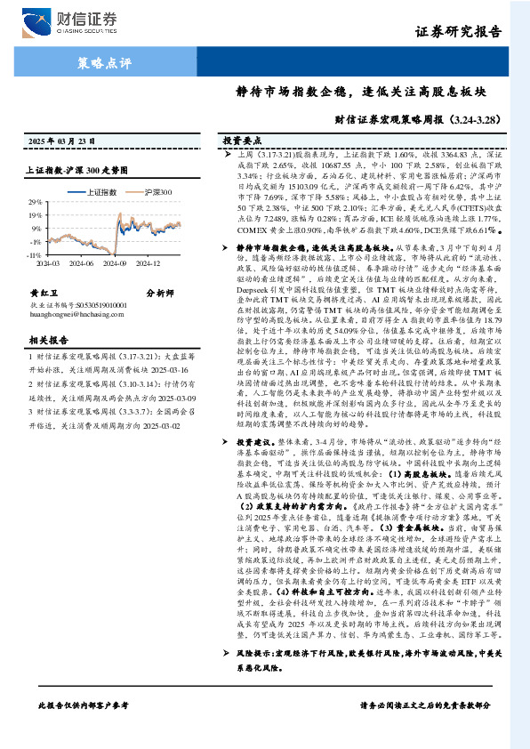 宏观策略周报：静待市场指数企稳，逢低关注高股息板块