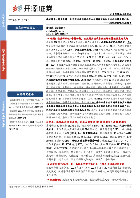 北交所策略专题报告：稳健增长·行业先锋：北交所专精特新小巨人与高端装备制造业的持续盈利之路