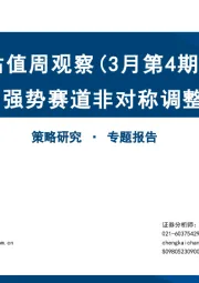 估值周观察（3月第4期）：强势赛道非对称调整