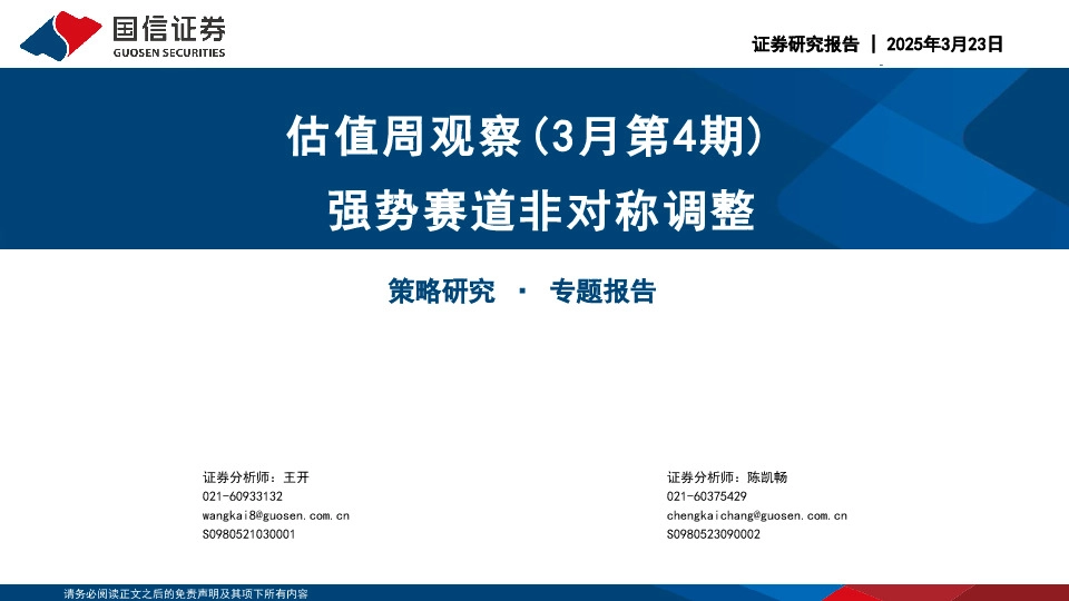 估值周观察（3月第4期）：强势赛道非对称调整